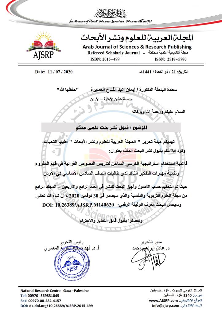 البحث الثالث للدكتورة إيمان العمايرة ونشره في المجلة العربية للعلوم ونشر الأبحاث - وكالة عكاظ الاخبارية