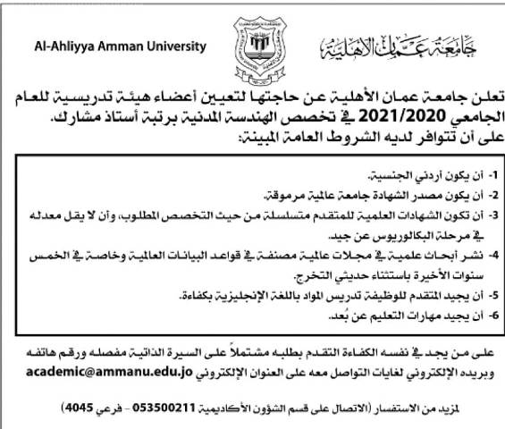  عمان الأهلية تعلن عن حاجتها لتعيين أعضاء هيئة تدريسية - وكالة عكاظ الاخبارية