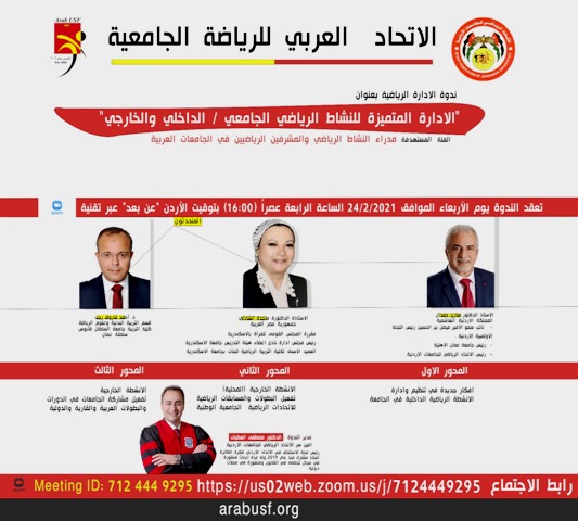  العربي للرياضة الجامعية والاتحاد الرياضي للجامعات الأردنية يقيمان ندوة هامة حول الإدارة الرياضية يوم 24 الجاري - وكالة عكاظ الاخبارية