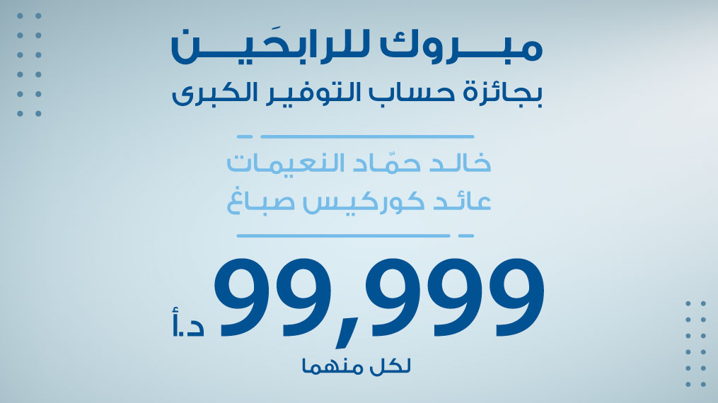 127846 Savings 2021 EOY Prize Winner Announcement Static - وكالة عكاظ الاخبارية