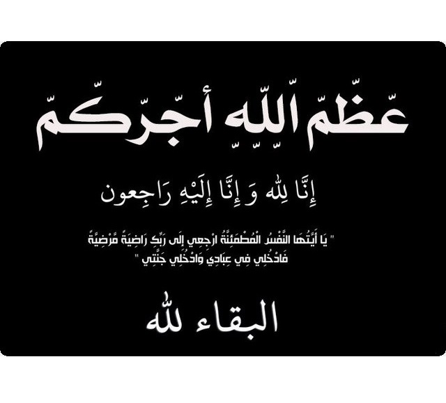  الله اجركم1 1 - وكالة عكاظ الاخبارية