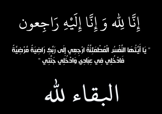 لله انا لله وانا اليه راجعون - وكالة عكاظ الاخبارية