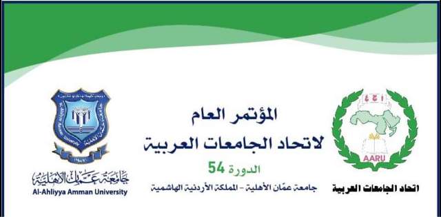  عمان الأهلية تحتضن المؤتمر العام لاتحاد الجامعات العربية في دورته 54 - وكالة عكاظ الاخبارية
