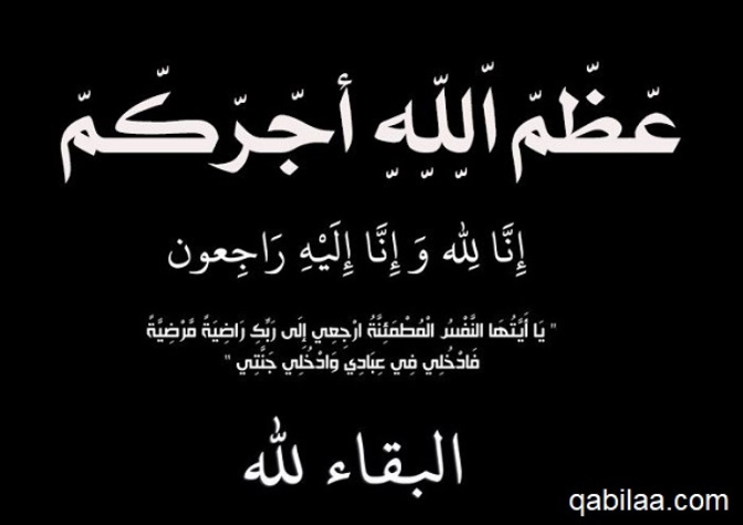  على عظم الله أجركم - وكالة عكاظ الاخبارية