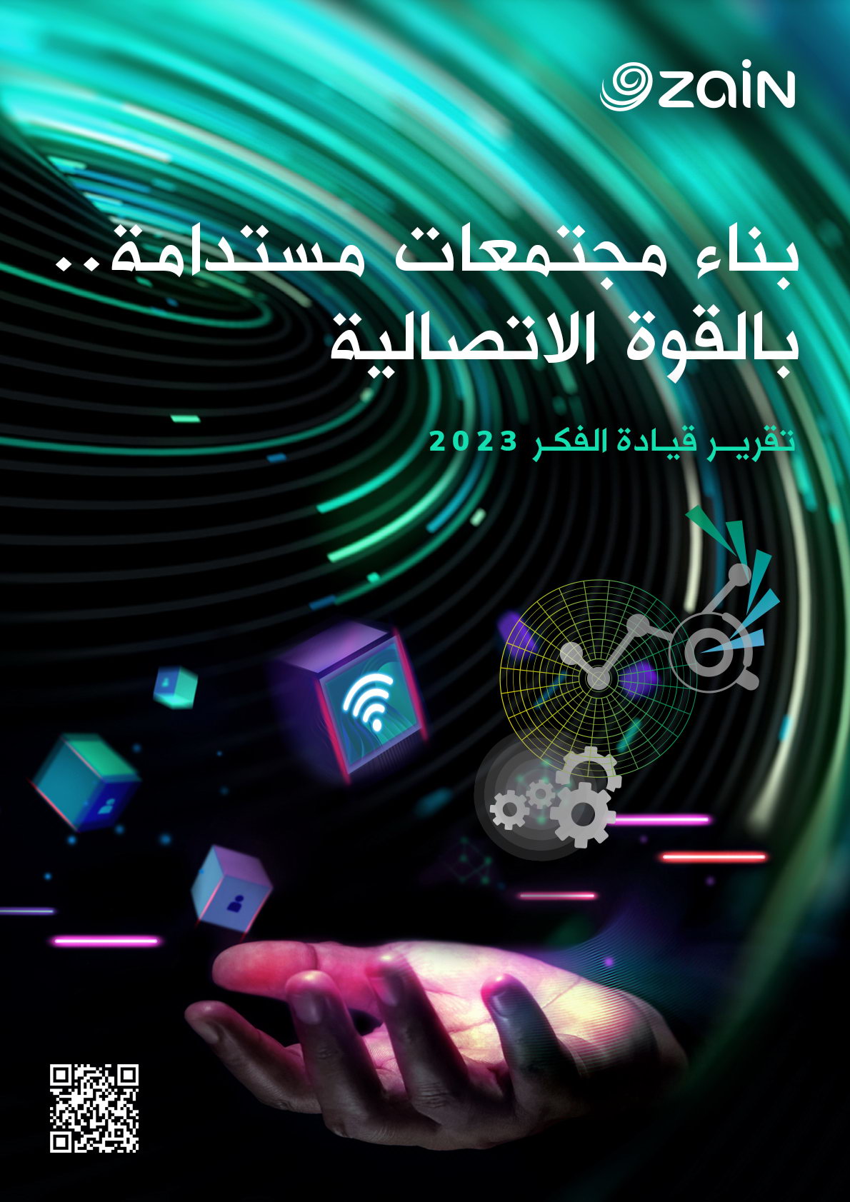 ZAIN TLR 2023 Cover Arabic - وكالة عكاظ الاخبارية