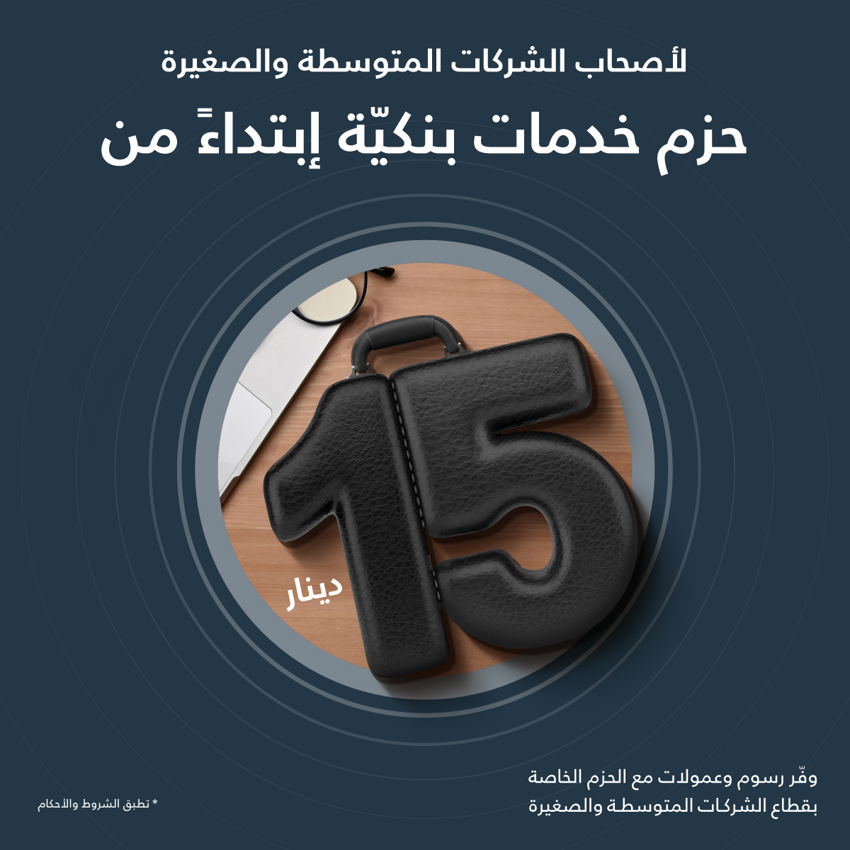 Capital Bank SMEs Bundles - وكالة عكاظ الاخبارية