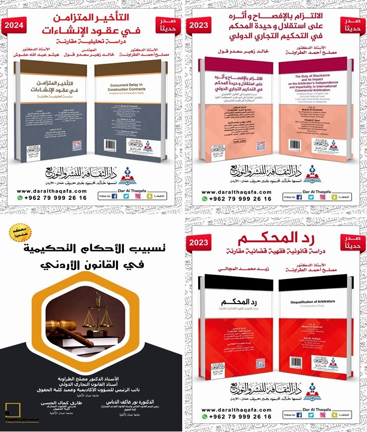  عمان الأهلية تضيف للمكتبة الأردنية والعربية 4 كتب علمية محكمة بالتحكيم التجاري وعقود الانشاءات - وكالة عكاظ الاخبارية