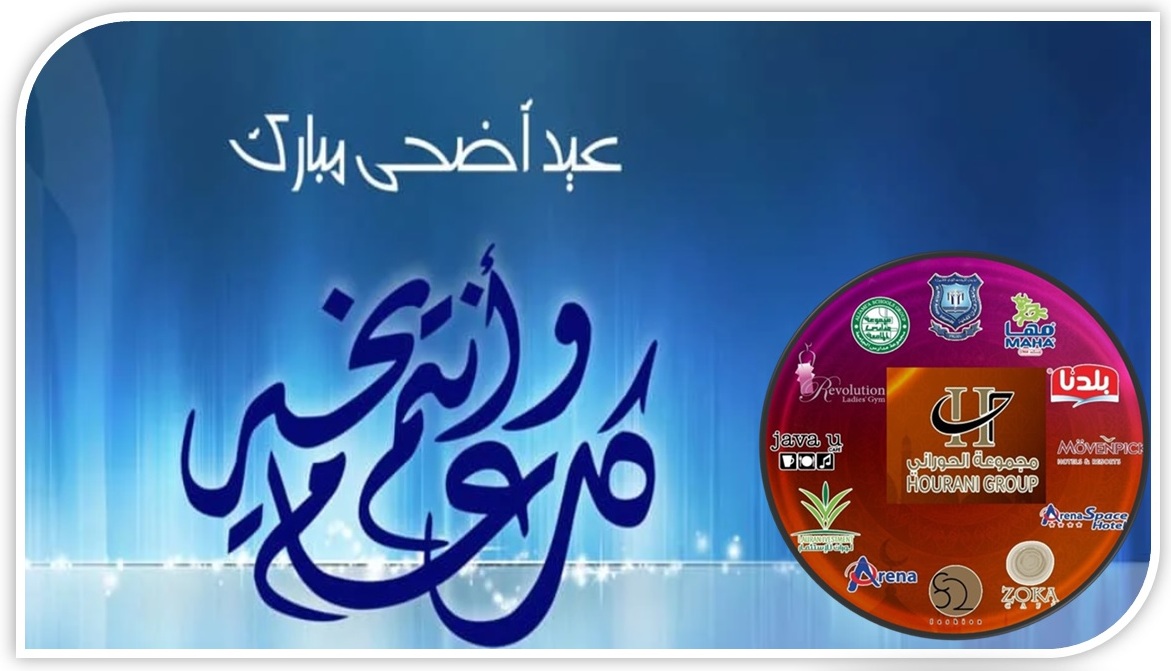  الحوراني الاستثمارية تهنىء بعيد الاضحى المبارك - وكالة عكاظ الاخبارية