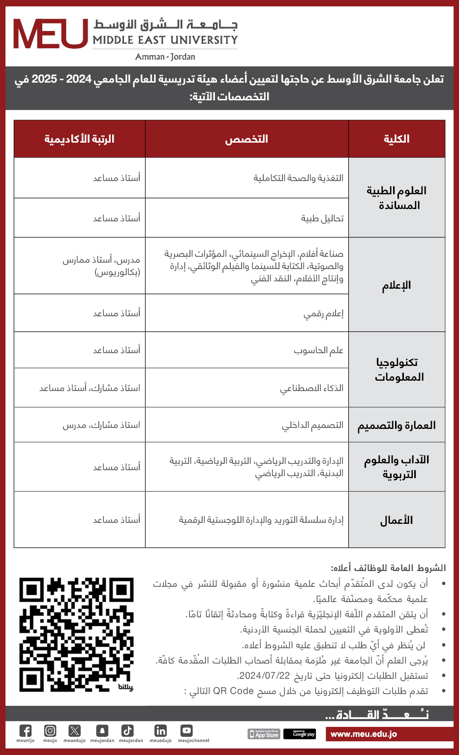  شواغر اكاديمي – 8 7 2024 - وكالة عكاظ الاخبارية
