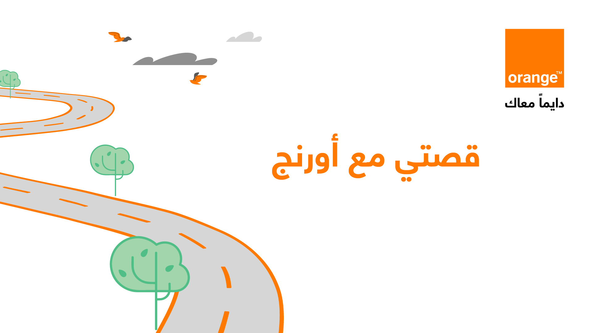 My Story with Orange 11 - وكالة عكاظ الاخبارية