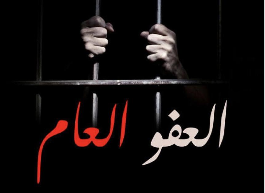 عفو عام 2025 ... تبييض السجون بين اصدار قانون عفو عام جديد أو تعديل ...