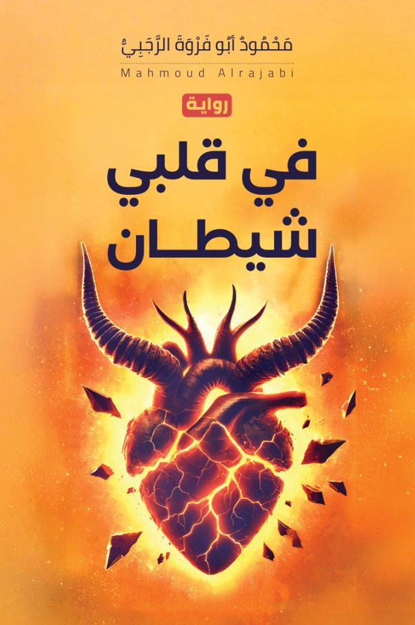 . في قلبي شيطان - وكالة عكاظ الاخبارية