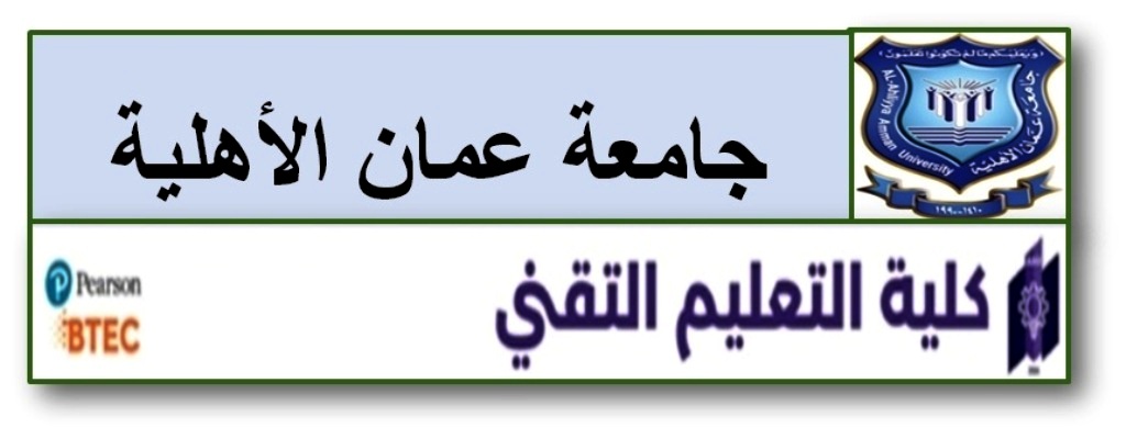  وشروط القبول للدبلوم المتوسط بكلية التعليم التقني في عمان الاهلية - وكالة عكاظ الاخبارية