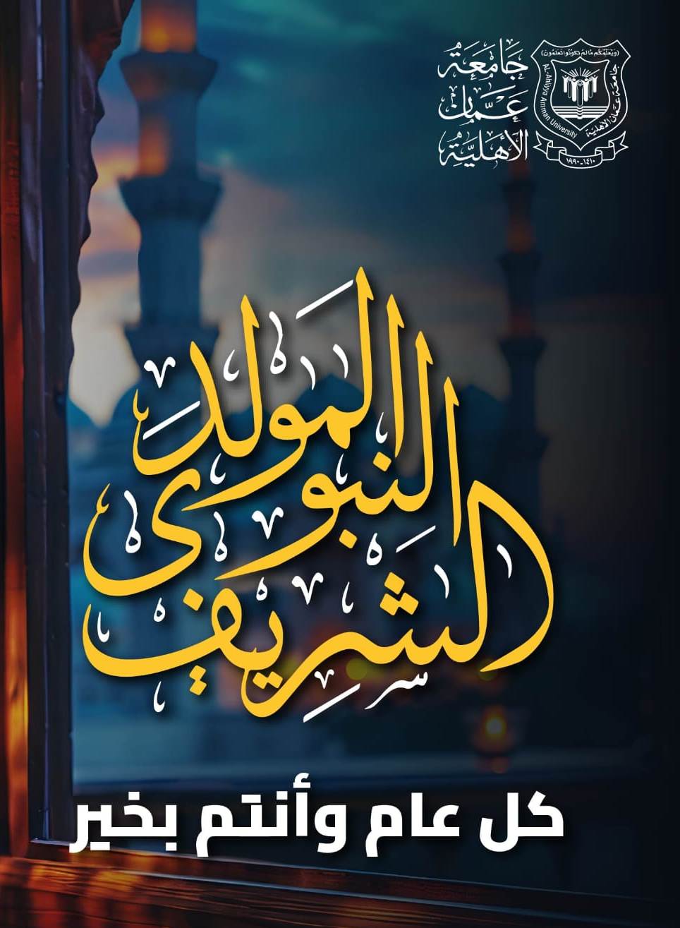  الاهلية تهنىء بمناسبة ذكرى المولد النبوي الشريف2025 Copy - وكالة عكاظ الاخبارية