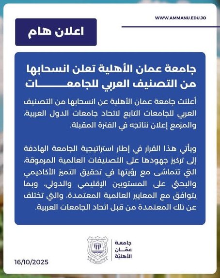 عمان الأهلية تعلن انسحابها من التصنيف العربي للجامعات - وكالة عكاظ الاخبارية