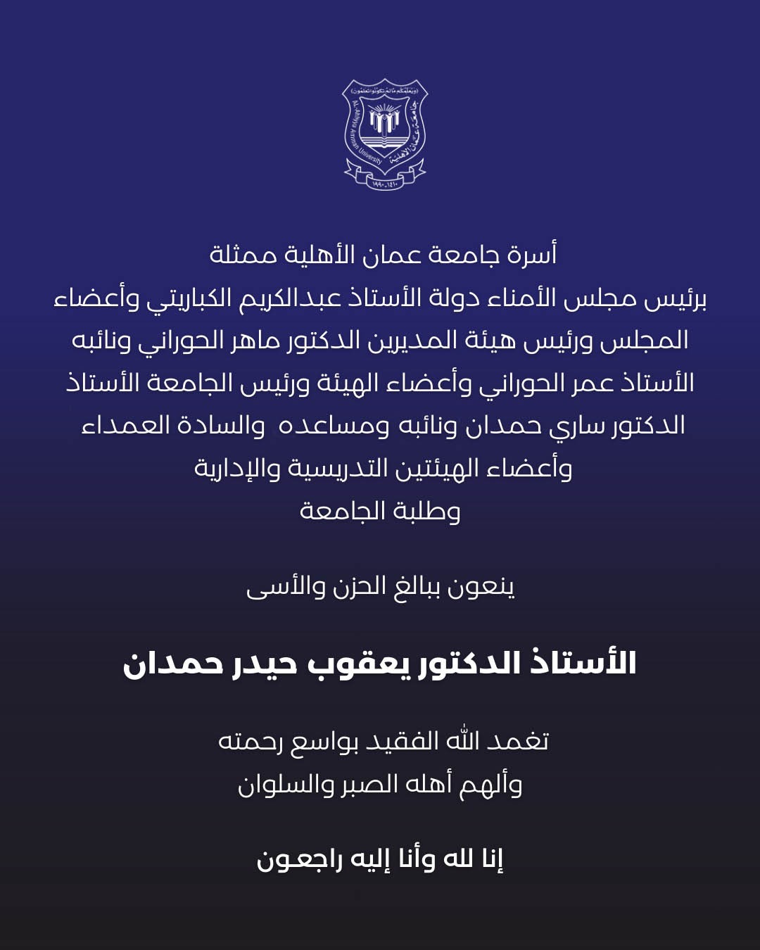  جامعة عمان الأهلية تنعي المرحوم أ.د. يعقوب حيدر حمدان - وكالة عكاظ الاخبارية