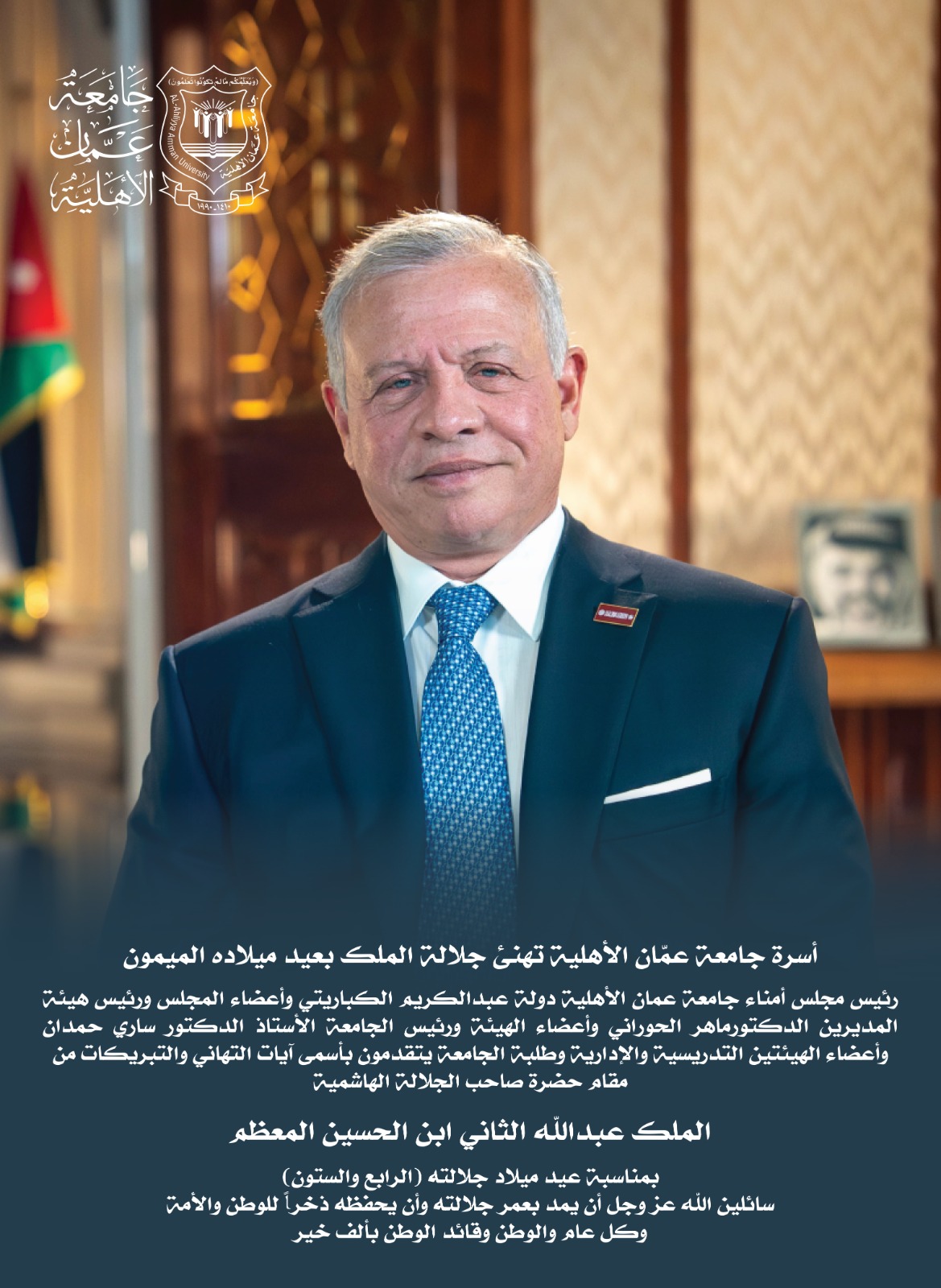  عمان الاهلية تهنىء بعيد ميلاد جلالة الملك 63 for merge - وكالة عكاظ الاخبارية