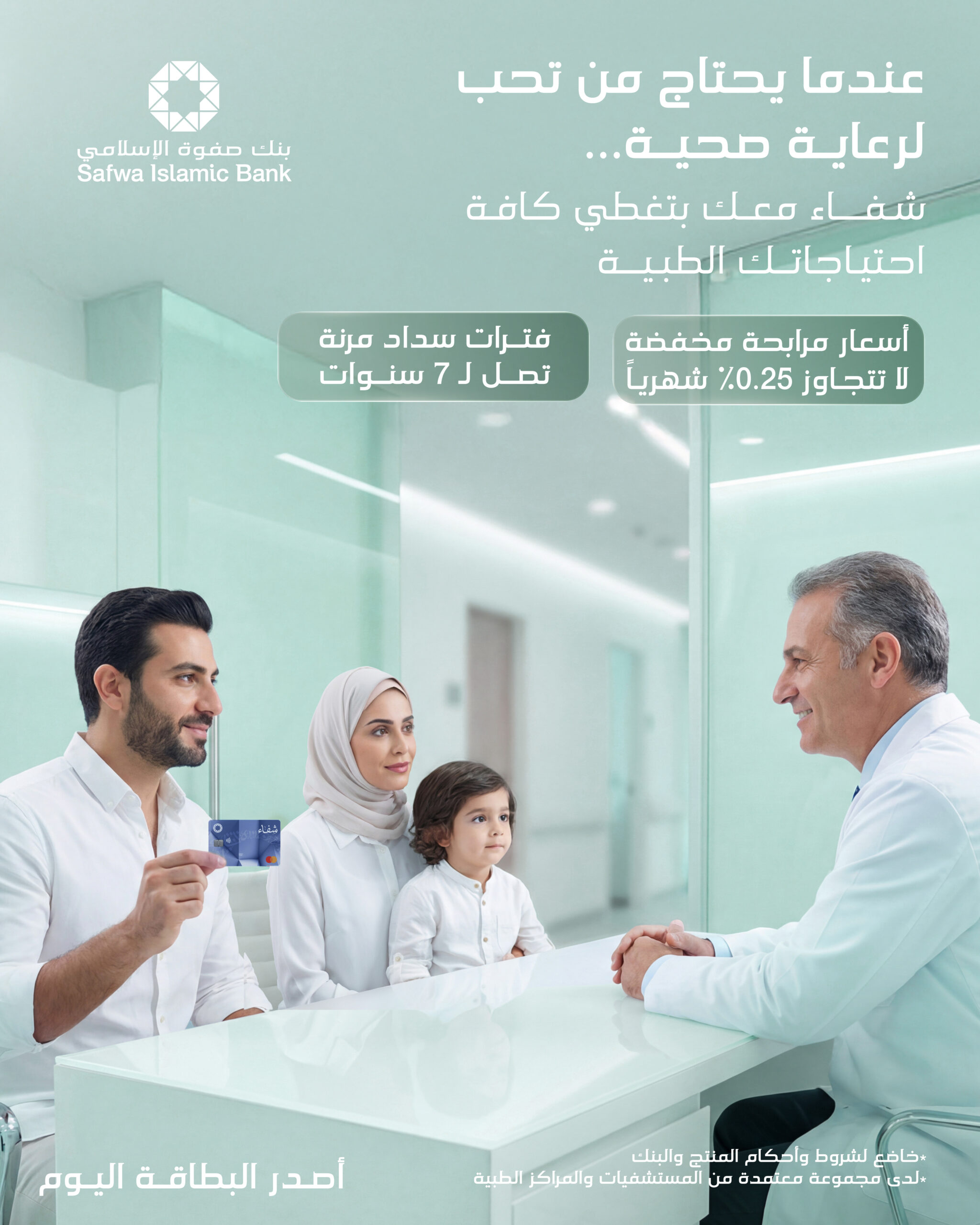  صفوة الإسلامي يبتكر مفهوماً متكاملاً للأمان الصحي والمالي من خلال بطاقة شفاء الطبية - وكالة عكاظ الاخبارية
