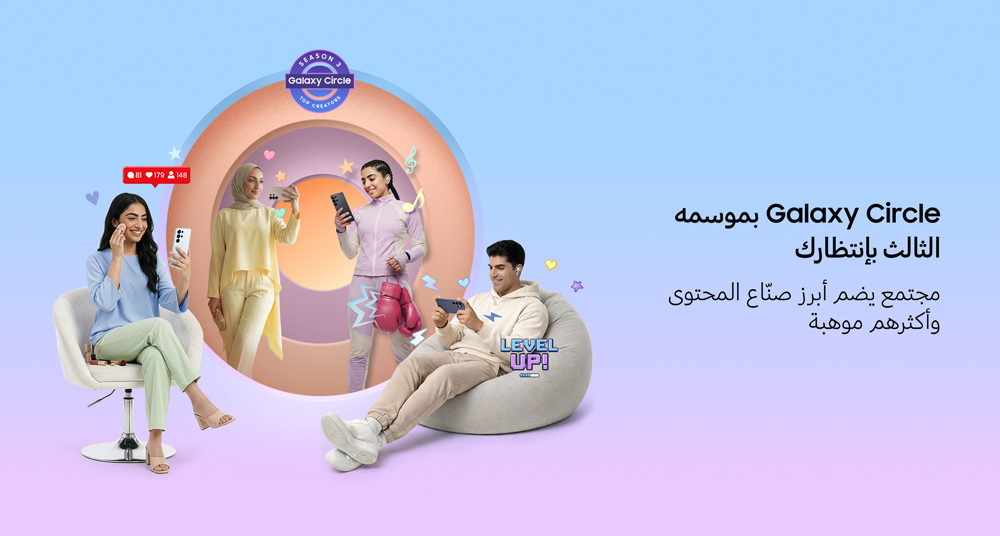 Galaxy Circle 3.0 AR - وكالة عكاظ الاخبارية
