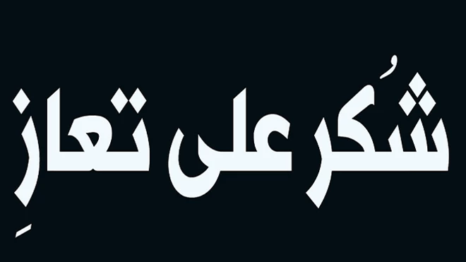 - وكالة عكاظ الاخبارية