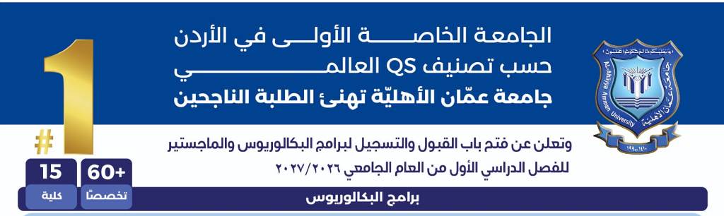  .عمان الأهليّة تهنئ الطلبة الناجحين وتُعلن عن استمرار القبول والتسجيل للبكالوريوس والماجستير - وكالة عكاظ الاخبارية
