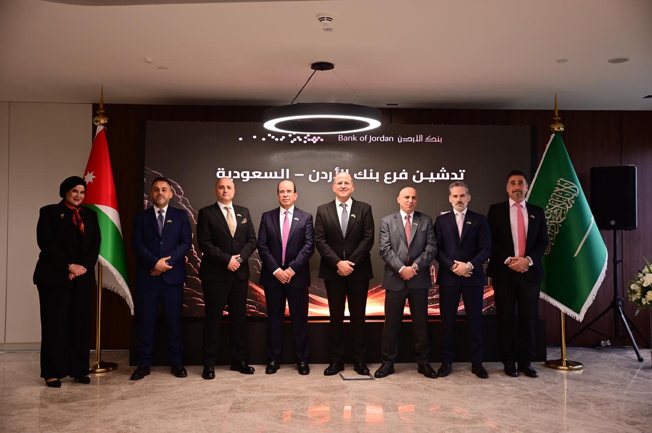  بنك الأردن تدشّن فرعها الأول في المملكة العربية السعودية وتواصل ترسيخ حضورها كمجموعة مصرفية إقليمية - وكالة عكاظ الاخبارية