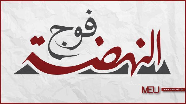 رئيس أمناء “الشرق الأوسط” يرعى تخريج “فوج النهضة”… الشهر الجاري