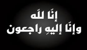 الحاج محمد عبيدالله الحباشنة وأولاده يشاطرون عشيرة العضايلة احزانهم بالفقيد المهندس عايل العضايلة