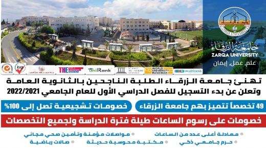 اعلان جامعة الزرقاء – وتهنئة للطلبة الناجحين في الثانوي العامة