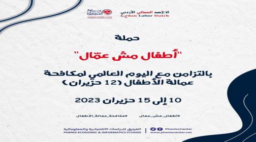 الفينيق والمرصد العمالي يُطلقان حملة بمناسبة اليوم العالمي لمكافحة عمالة الأطفال