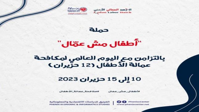 الفينيق والمرصد العمالي يُطلقان حملة بمناسبة اليوم العالمي لمكافحة عمالة الأطفال