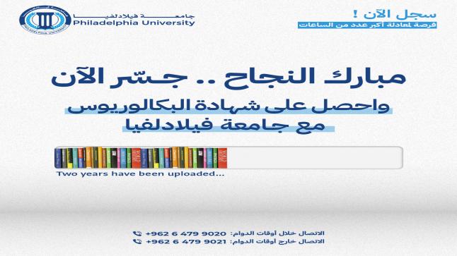 جامعة فيلادلفيا تهنيء الناجحين بالشامل  وتفتح باب التسجيل والتجسير 