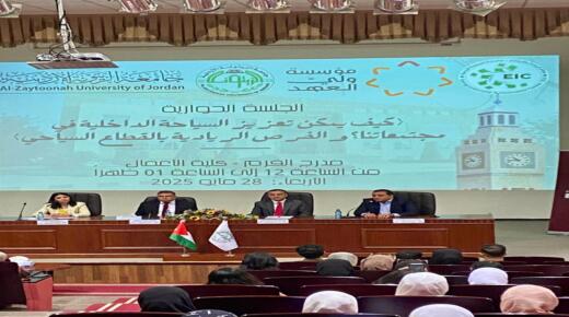 جامعة الزيتونة الأردنية تنظّم جلسة حوارية حول تعزيز السياحة الداخلية والفرص الريادية في القطاع السياحي