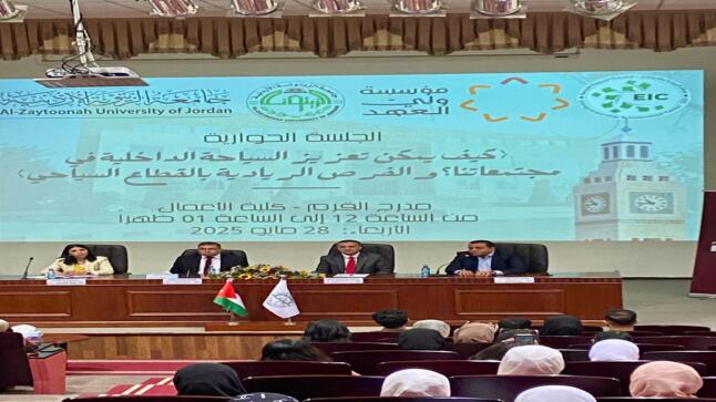 جامعة الزيتونة الأردنية تنظّم جلسة حوارية حول تعزيز السياحة الداخلية والفرص الريادية في القطاع السياحي
