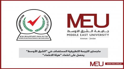 ماجستير الترجمة التطبيقية المستضاف في “الشرق الأوسط” يحصل على اعتماد “هيئة الاعتماد”