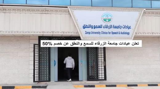 عيادات جامعة الزرقاء للسمع والنطق تعلن عن خصم 50% :