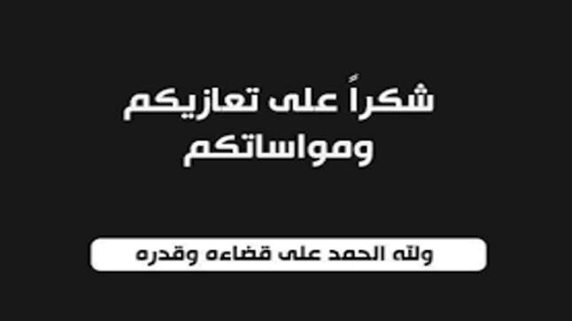 شكر على تعاز من آل سعايده