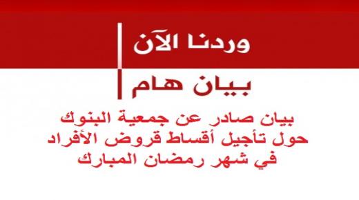 بيان صادر عن جمعية البنوك حول تأجيل أقساط قروض الأفراد في شهر رمضان المبارك
