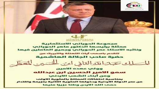  مجموعة الحوراني الاستثمارية تهنىء بمناسبة الذكرى المئوية لتأسيس الدولة الاردنية