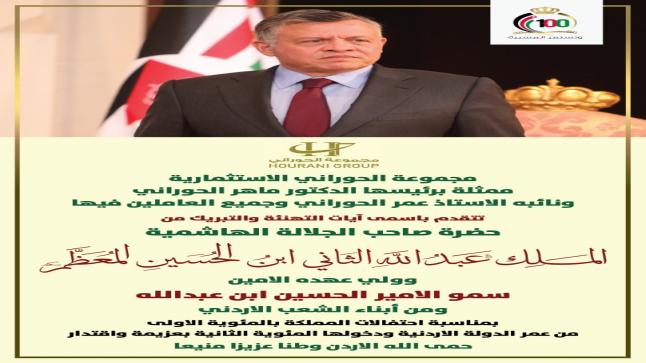  مجموعة الحوراني الاستثمارية تهنىء بمناسبة الذكرى المئوية لتأسيس الدولة الاردنية