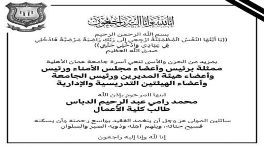 عمان الأهلية تنعي ابنها الطالب محمد رامي عبدالرحيم الدباس