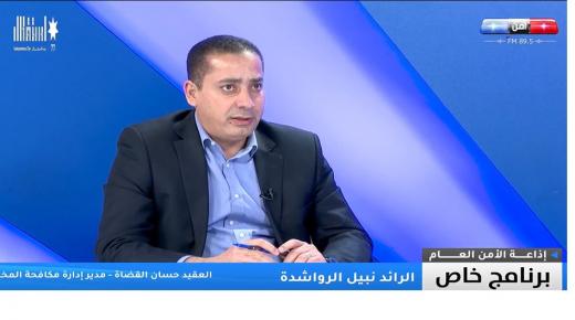 مدير ادارة مكافحة المخدرات: زيارة جلالة الملك رساله صريحه ترسم لنا طريقة العمل في قادم الايام – فيديو