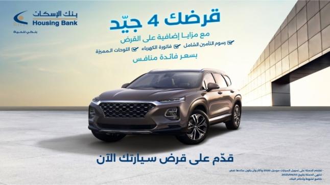 بنك الإسكان يُطلق حملة قروض السيارات 2023 “قرضك 4 جيد” مع العديد من المزايا