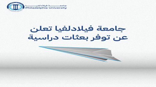 جامعة فيلادلفيا تعلن عن توفر بعثة لحاملي درجة الماجستير للحصول على