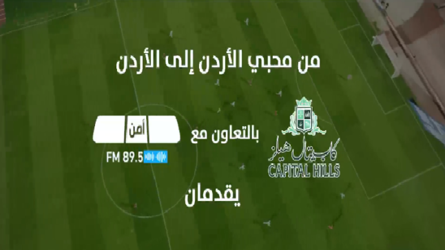 “اسياد الملعب”.. عمل فني رياضي إهداءً للأردن احتفاءً باقتراب النشامى من التأهل لكأس العالم