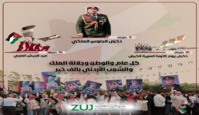 جامعة الزيتونة الأردنية ترفع أسمى آيات التهنئة والتبريك لجلالة الملك عبدالله الثاني ابن الحسين بمناسبة عيد الجلوس الملكي وذكرى الثورة العربية الكبرى وعيد الجيش