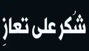 شكر على تعاز من عائلة العساسفة الحباشنة