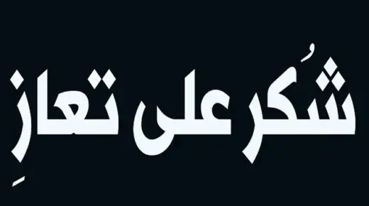شكر على تعاز من عائلة العساسفة الحباشنة