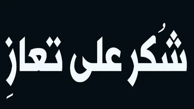شكر على تعاز من عائلة العساسفة الحباشنة