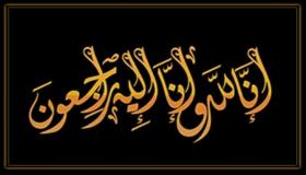 الدكتور معين الحباشنة واخوانه ينعون العين والنائب الاسبق عايد العضايلة